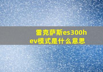 雷克萨斯es300h ev模式是什么意思